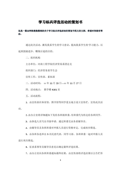 学习标兵评选活动的策划书