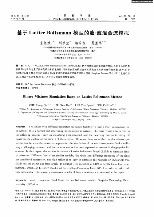 基于Lattice Boltzmann模型的液-液混合流模拟