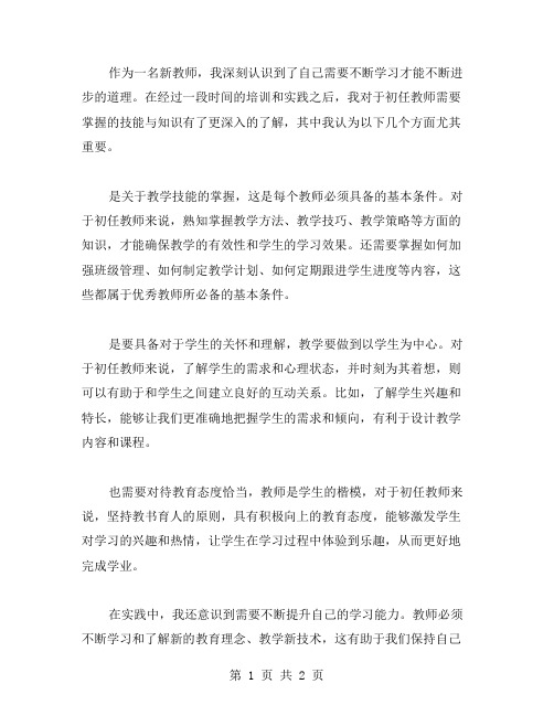 初任教师培训心得：新教师必须掌握的技能与知识