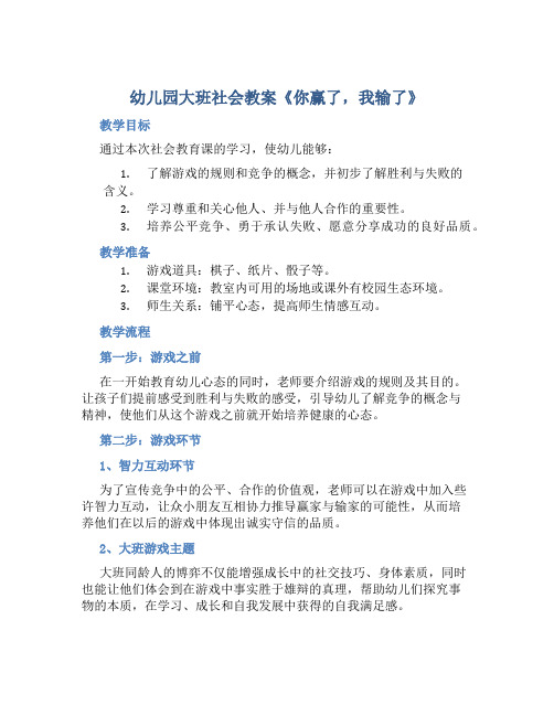 幼儿园大班社会教案《你赢了,我输了》