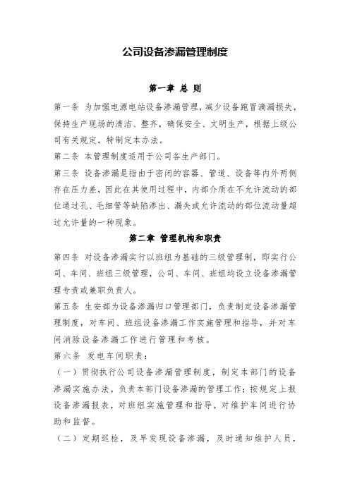 公司设备渗漏管理制度