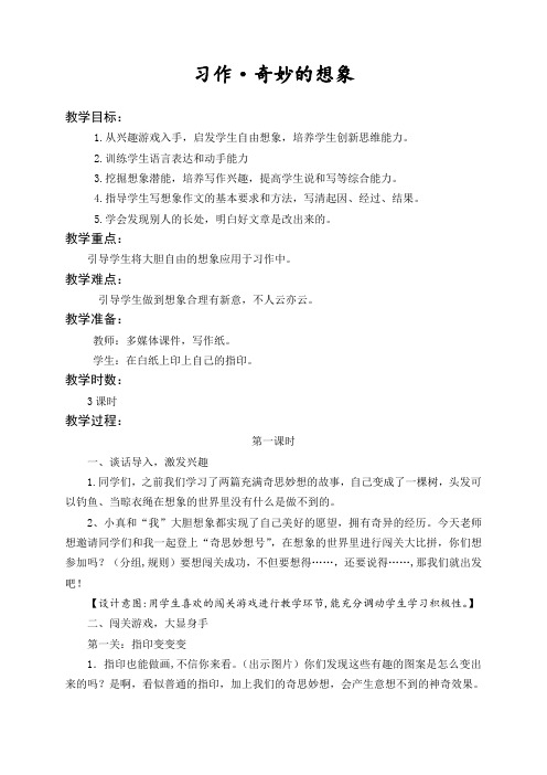 部编人教版小学语文三年级下册教案：第5单元 习作·奇妙的想象【教学设计】