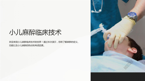 小儿麻醉临床技术