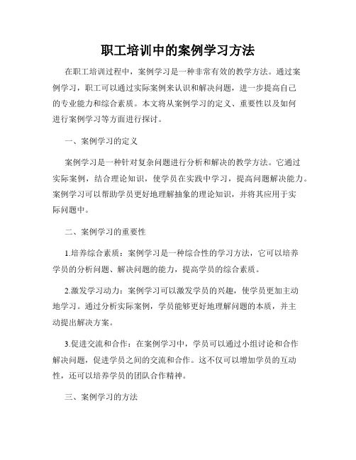 职工培训中的案例学习方法