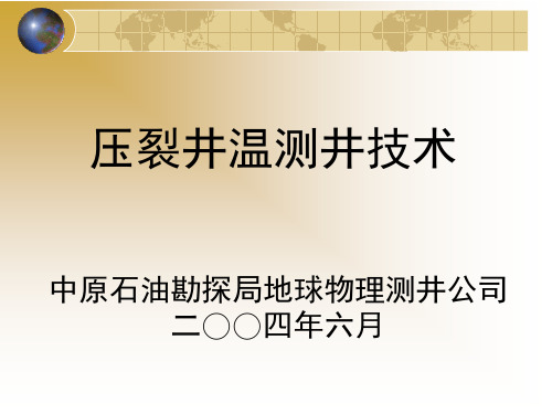 压裂井温测井技术