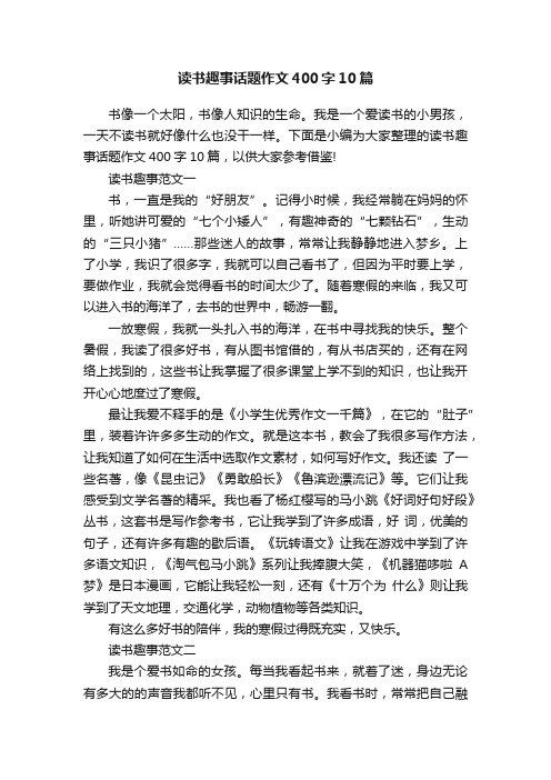 读书趣事话题作文400字10篇