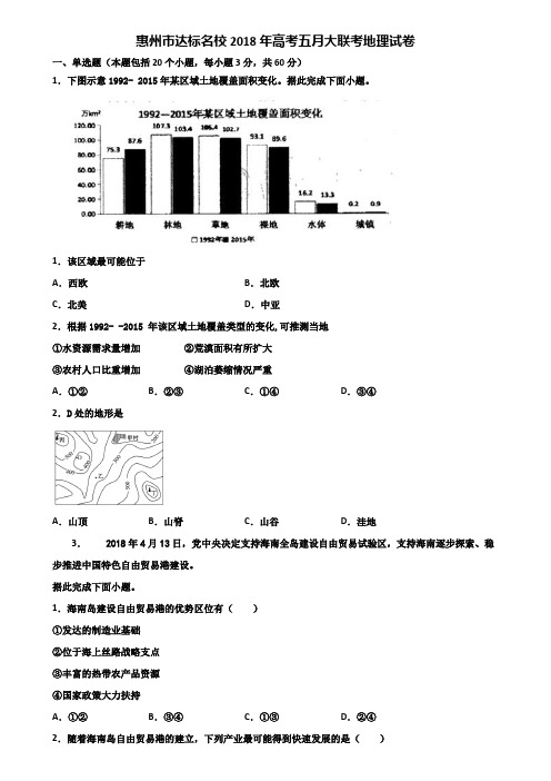 惠州市达标名校2018年高考五月大联考地理试卷含解析