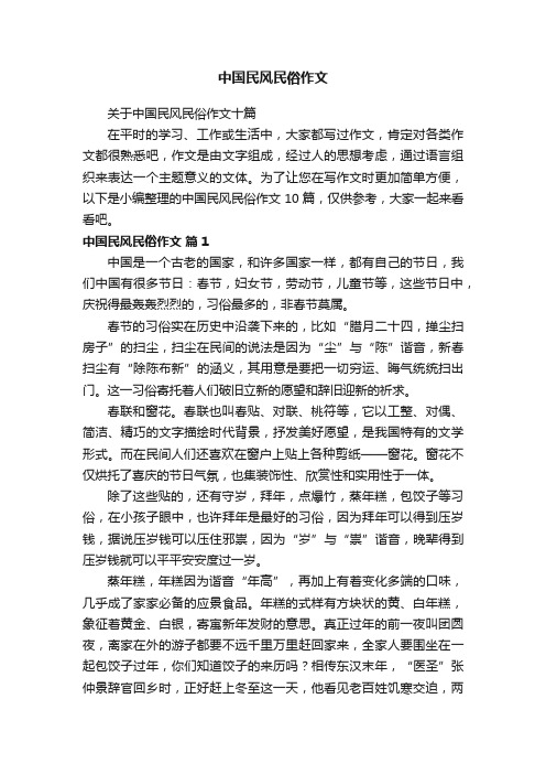 关于中国民风民俗作文十篇