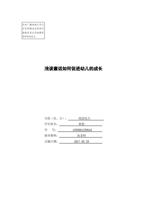 学前教育本科毕业论文 《浅谈童话对幼儿的促进作用》