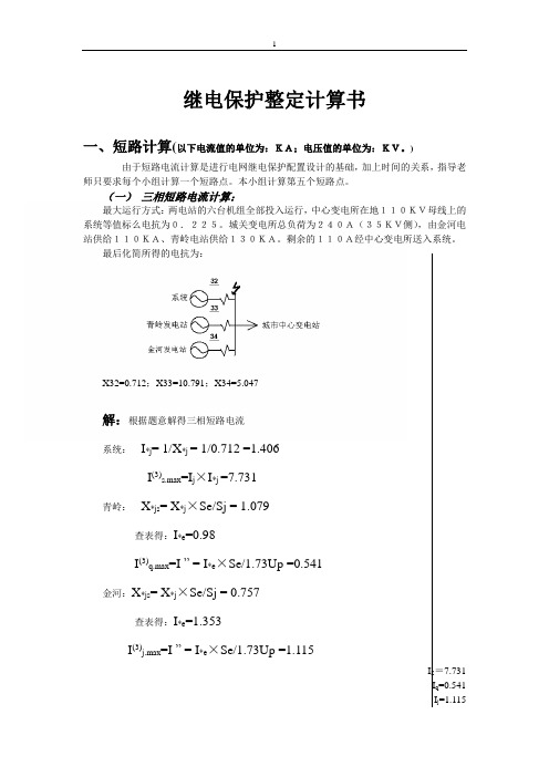 保护整定计算