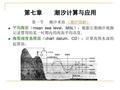 航海技术I  第三篇  第一章  潮汐计算与应用