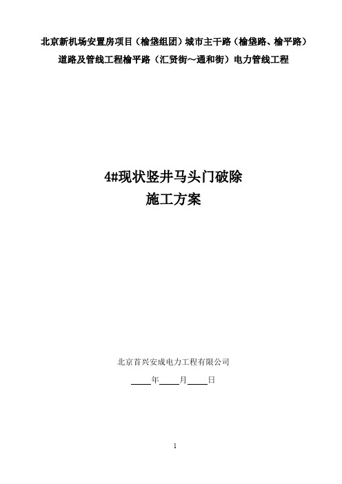 现状竖井马头门破除方案