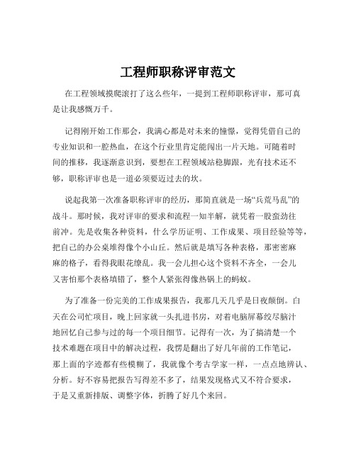 工程师职称评审范文