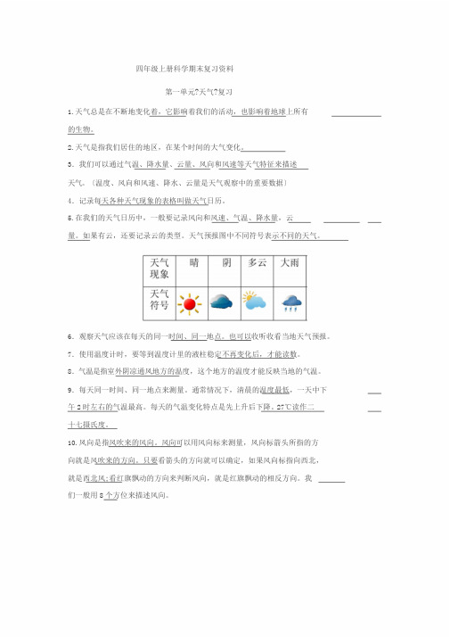 人教版四年级上册科学复习资料