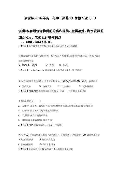 新课标年高一化学(必修2)暑假作业(10) Word版含解析