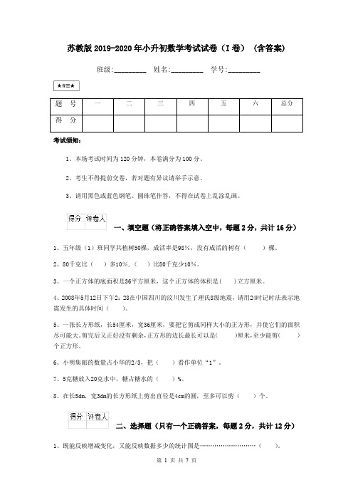 苏教版2019-2020年小升初数学考试试卷(I卷) (含答案)