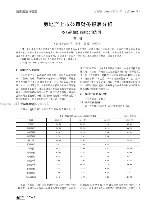 房地产上市公司财务报表分析——以万科股份有限公司为例