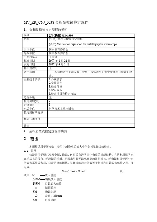 JJG(教委)012-1996 金相显微镜检定规程