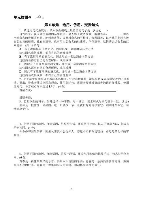 2015年高考语文一轮复习单元检测：选用仿用变换句式