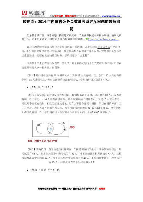 砖题库： 2014年内蒙古公务员数量关系容斥问题的破解密钥