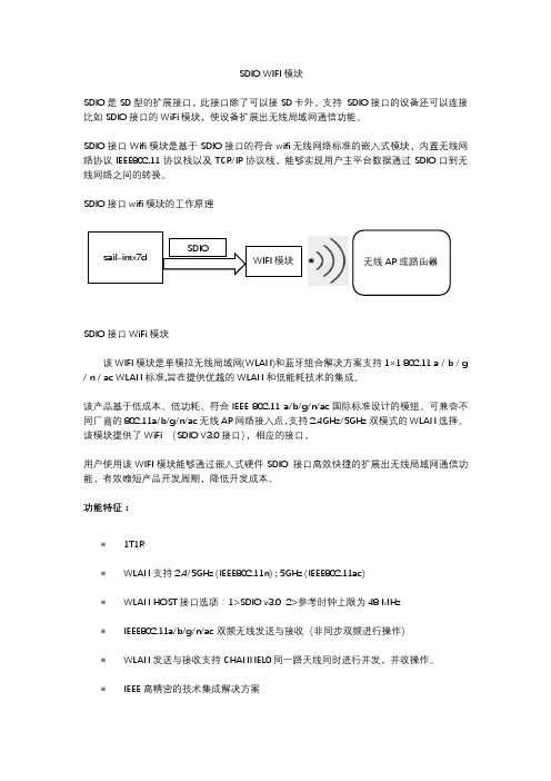 sdio wifi 方案