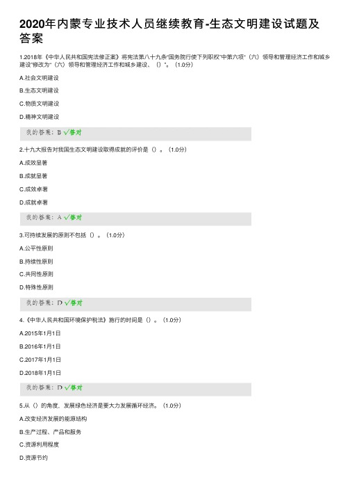 2020年内蒙专业技术人员继续教育-生态文明建设试题及答案