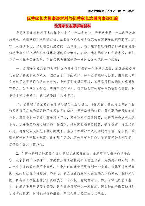 优秀家长志愿事迹材料与优秀家长志愿者事迹汇编.doc