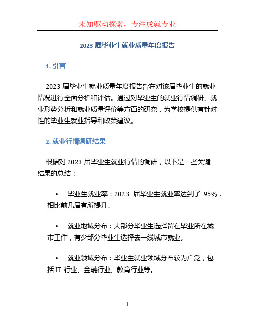 2023届毕业生就业质量年度报告