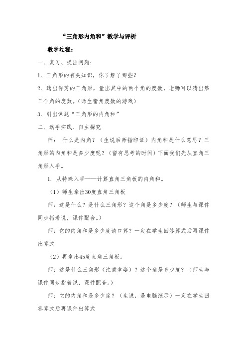 “三角形内角和”教学与评析