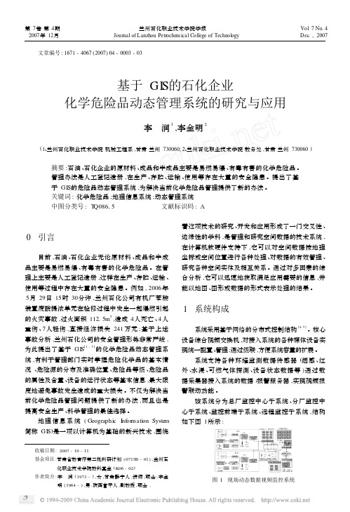 基于GIS的石化企业化学危险品动态管理系统的研究与应用