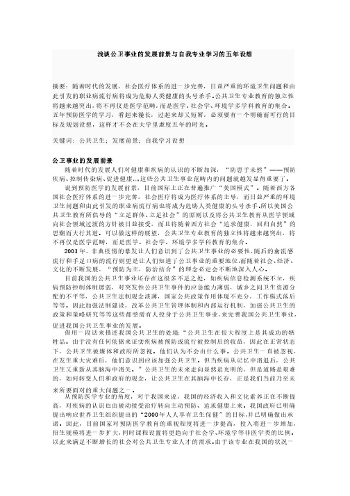 浅谈公卫事业的发展前景与自我专业学习的五年设想