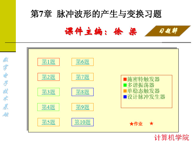 数字电子技术基础 第07章脉冲产生与变换习题解