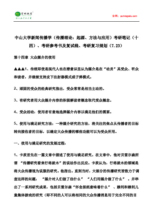 中山大学新闻传播学(传播理论：起源、方法与应用)考研笔记(十四)、考研参考书及复试线、考研复习规划