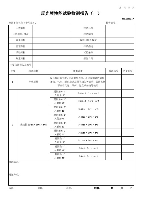 反光膜性能试验检测报告