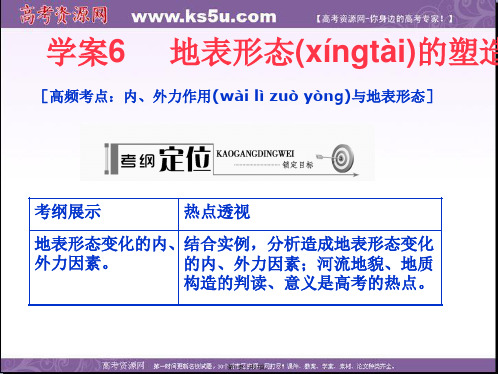 高考地理一轮复习配套学案课件第部分第章自然环境中的物质运动和能量交换学案地表形态的塑造