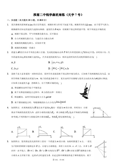 淮南二中钱学森班周练(天字7号)-普通用卷