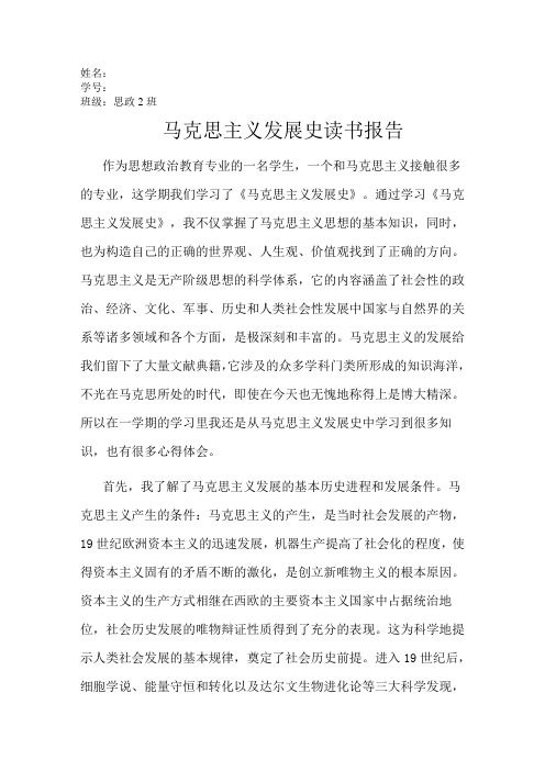 马克思主义发展史学习心得