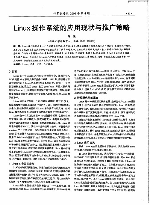 Linux操作系统的应用现状与推广策略