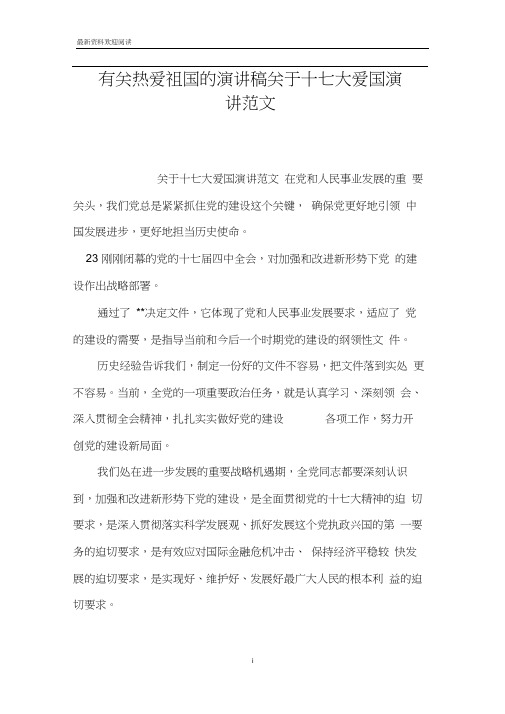 有关热爱祖国的演讲稿关于十七大爱国演讲范文
