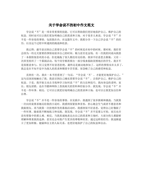 关于学会说不的初中作文范文