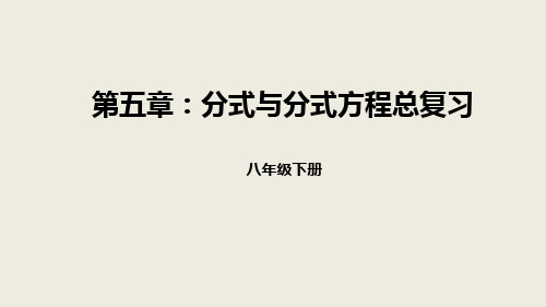 北师大版数学八年级下册  第五章分式与分式方程总复习课件