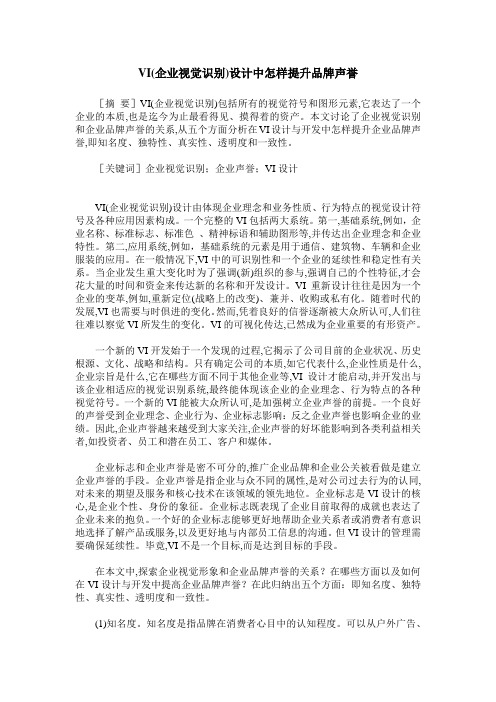 VI(企业视觉识别)设计中怎样提升品牌声誉