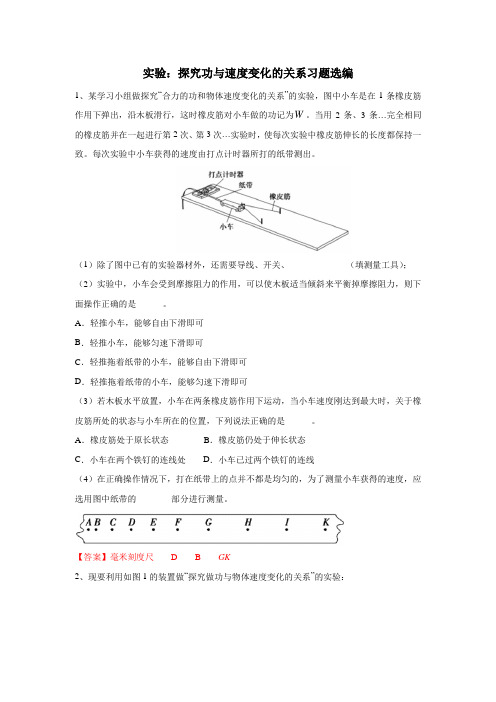 高三物理实验复习—探究功与速度变化的关系习题选编 含答案