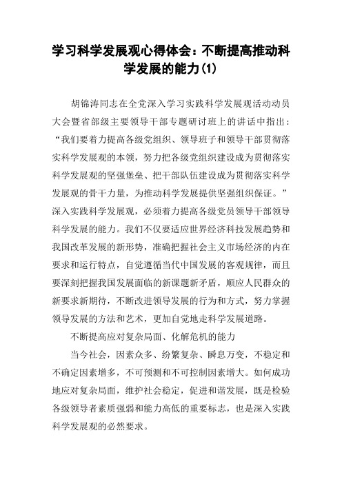 学习科学发展观心得体会：不断提高推动科学发展的能力(1)