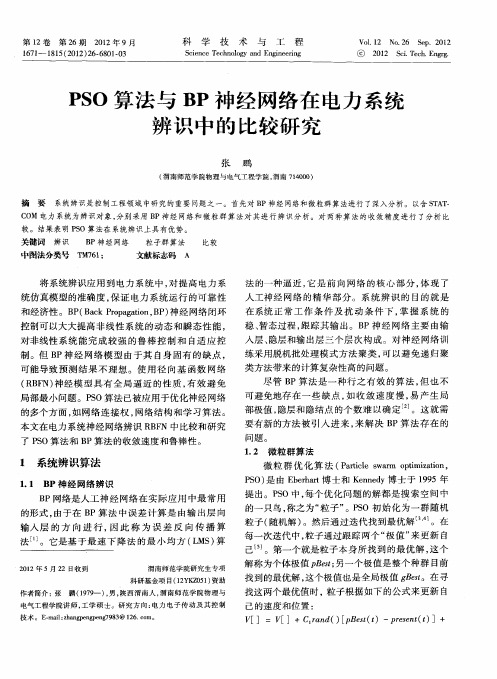 PSO算法与BP神经网络在电力系统辨识中的比较研究