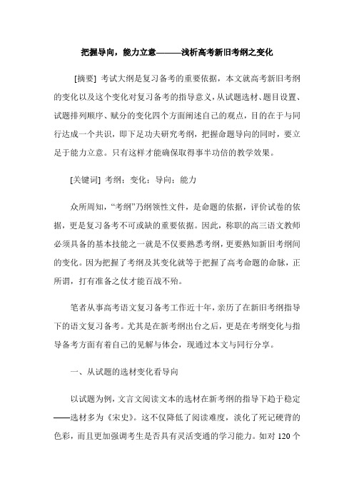 把握导向,能力立意———浅析高考新旧考纲之变化