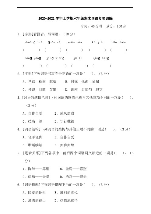 部编版语文六年级上册 期末词语专项训练题(含答案)