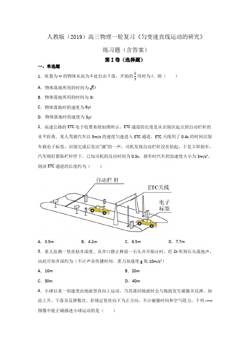 人教版(2019)高三物理一轮复习《匀变速直线运动的研究》练习题(含答案)
