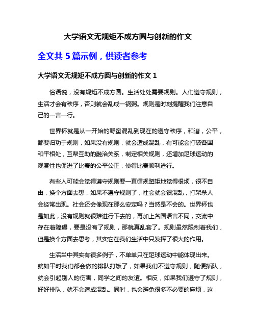 大学语文无规矩不成方圆与创新的作文