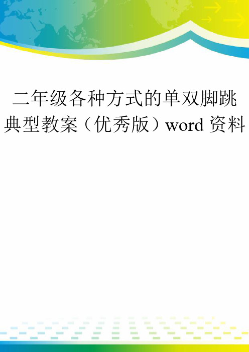 二年级各种方式的单双脚跳典型教案(优秀版)word资料